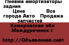 Пневма амортизаторы задние Range Rover sport 2011 › Цена ­ 10 000 - Все города Авто » Продажа запчастей   . Кемеровская обл.,Междуреченск г.